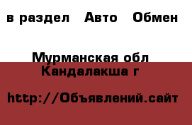  в раздел : Авто » Обмен . Мурманская обл.,Кандалакша г.